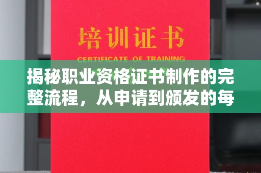 溪州揭秘职业资格证书制作的完整流程，从申请到颁发的每一步