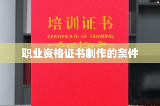 溪州职业资格证书制作的条件