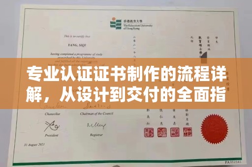 溪州专业认证证书制作的流程详解，从设计到交付的全面指南