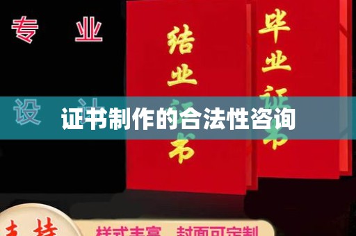溪州证书制作的合法性咨询
