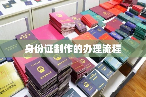 溪州身份证制作的办理流程