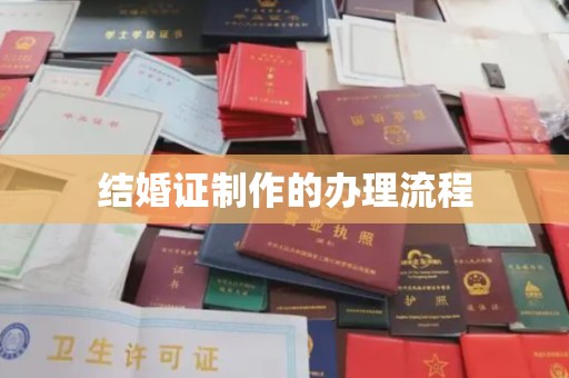 溪州结婚证制作的办理流程