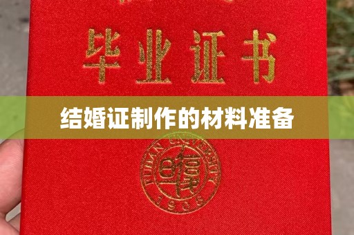 溪州结婚证制作的材料准备