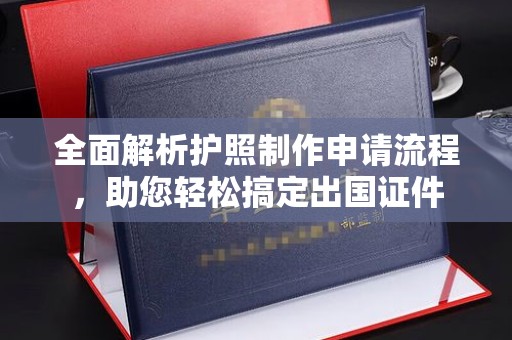 溪州全面解析护照制作申请流程，助您轻松搞定出国证件
