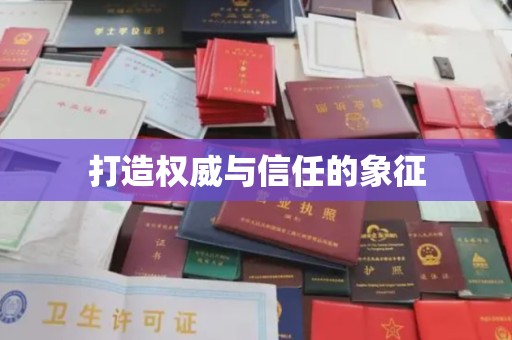 溪州打造权威与信任的象征