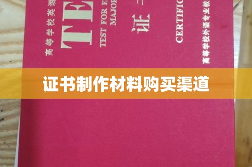 溪州证书制作材料购买渠道