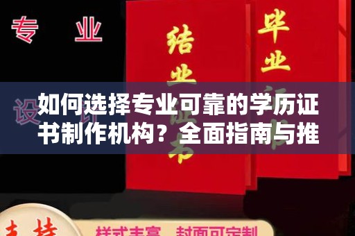 溪州如何选择专业可靠的学历证书制作机构？全面指南与推荐