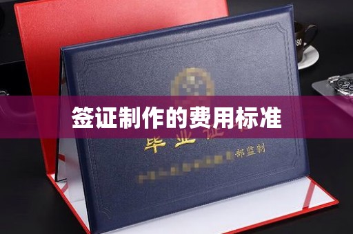 溪州签证制作的费用标准