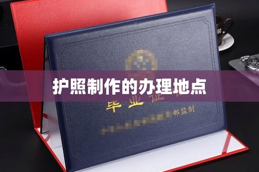 溪州护照制作的办理地点