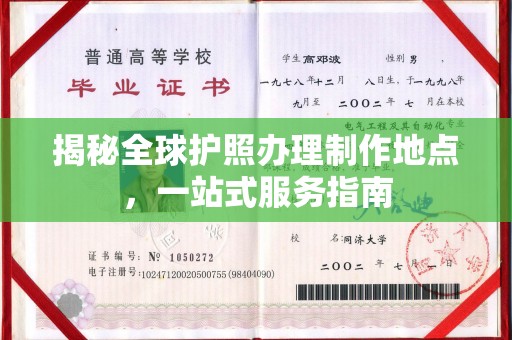 溪州揭秘全球护照办理制作地点，一站式服务指南