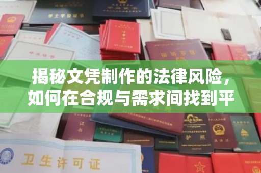 溪州揭秘文凭制作的法律风险，如何在合规与需求间找到平衡？
