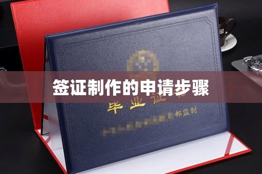 溪州签证制作的申请步骤