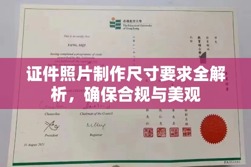 溪州证件照片制作尺寸要求全解析，确保合规与美观