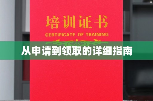 溪州从申请到领取的详细指南
