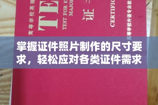 溪州掌握证件照片制作的尺寸要求，轻松应对各类证件需求