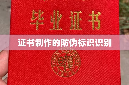 溪州证书制作的防伪标识识别