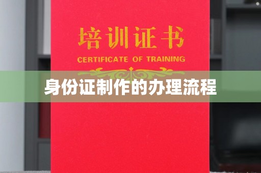 溪州身份证制作的办理流程