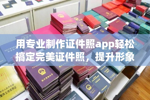 溪州用专业制作证件照app轻松搞定完美证件照，提升形象第一步！