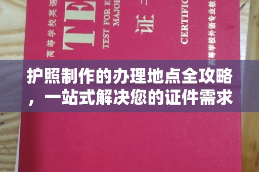 溪州护照制作的办理地点全攻略，一站式解决您的证件需求