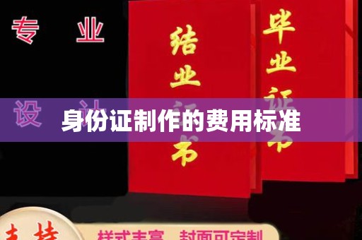 溪州身份证制作的费用标准