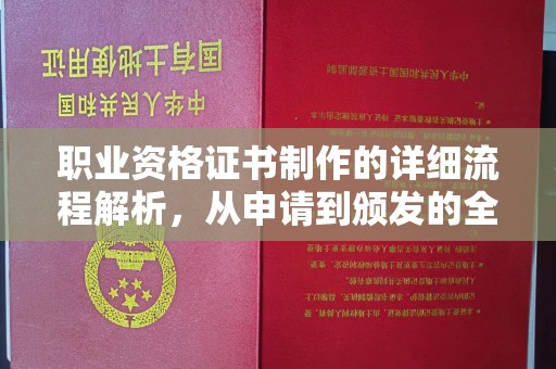 溪州职业资格证书制作的详细流程解析，从申请到颁发的全方位指南