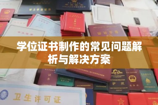 溪州学位证书制作的常见问题解析与解决方案