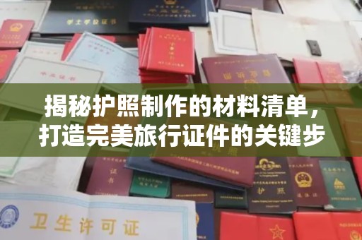 溪州揭秘护照制作的材料清单，打造完美旅行证件的关键步骤