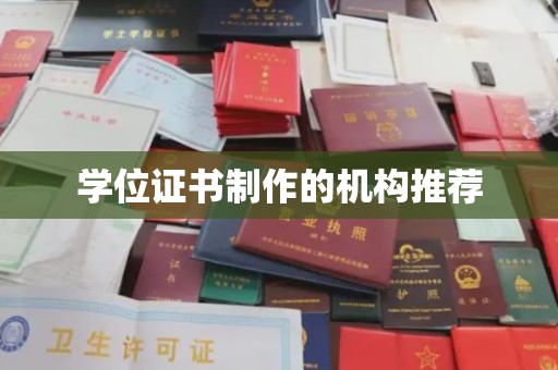 溪州学位证书制作的机构推荐