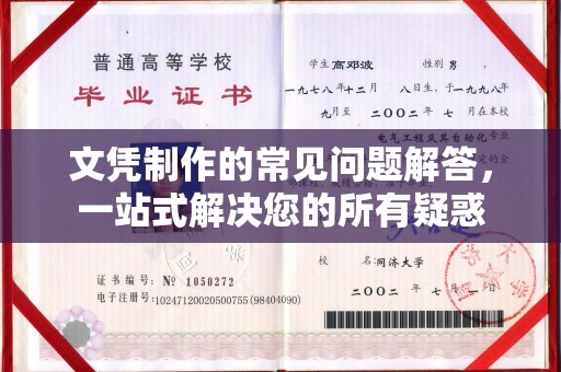 溪州文凭制作的常见问题解答，一站式解决您的所有疑惑