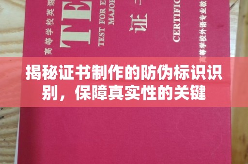 溪州揭秘证书制作的防伪标识识别，保障真实性的关键