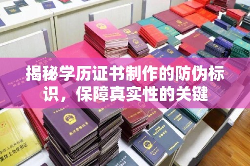 溪州揭秘学历证书制作的防伪标识，保障真实性的关键