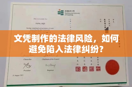 溪州文凭制作的法律风险，如何避免陷入法律纠纷？