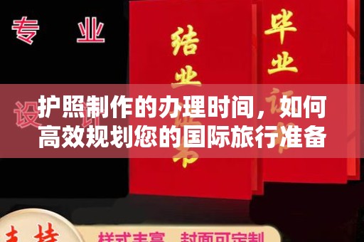 溪州护照制作的办理时间，如何高效规划您的国际旅行准备