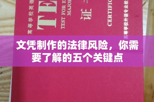 溪州文凭制作的法律风险，你需要了解的五个关键点