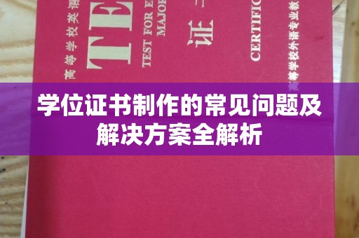 溪州学位证书制作的常见问题及解决方案全解析