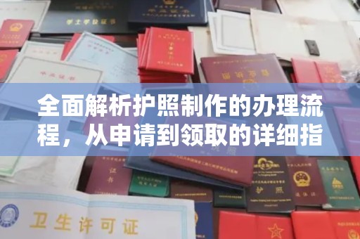 溪州全面解析护照制作的办理流程，从申请到领取的详细指南