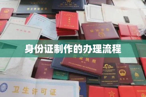 溪州身份证制作的办理流程
