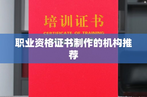 溪州职业资格证书制作的机构推荐