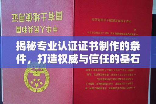 溪州揭秘专业认证证书制作的条件，打造权威与信任的基石