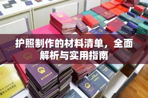 溪州护照制作的材料清单，全面解析与实用指南