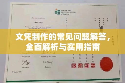 溪州文凭制作的常见问题解答，全面解析与实用指南