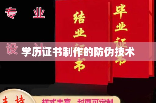 溪州学历证书制作的防伪技术