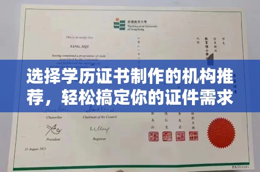 溪州选择学历证书制作的机构推荐，轻松搞定你的证件需求