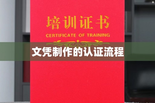 溪州文凭制作的认证流程
