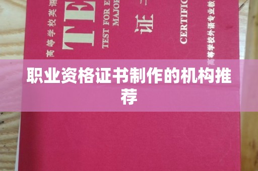 溪州职业资格证书制作的机构推荐