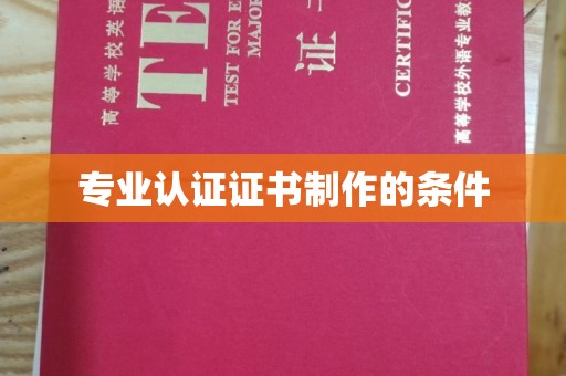 溪州专业认证证书制作的条件