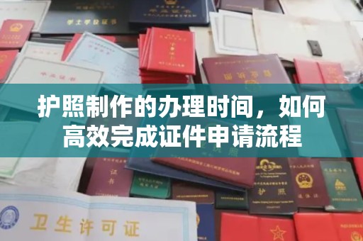溪州护照制作的办理时间，如何高效完成证件申请流程