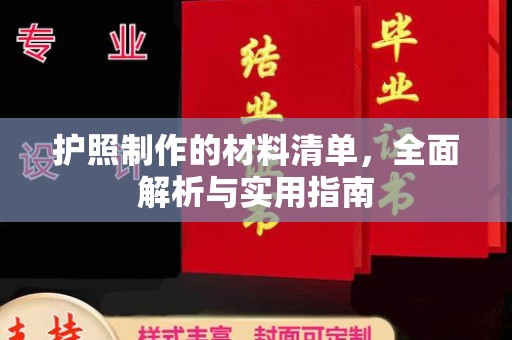 溪州护照制作的材料清单，全面解析与实用指南
