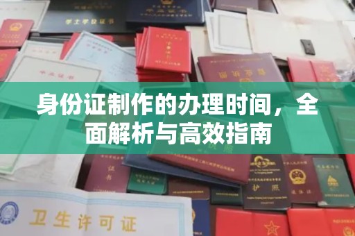 溪州身份证制作的办理时间，全面解析与高效指南