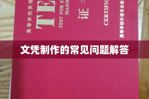 溪州文凭制作的常见问题解答